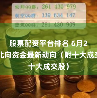 股票配资平台排名 6月20日北向资金最新动向（附十大成交股）