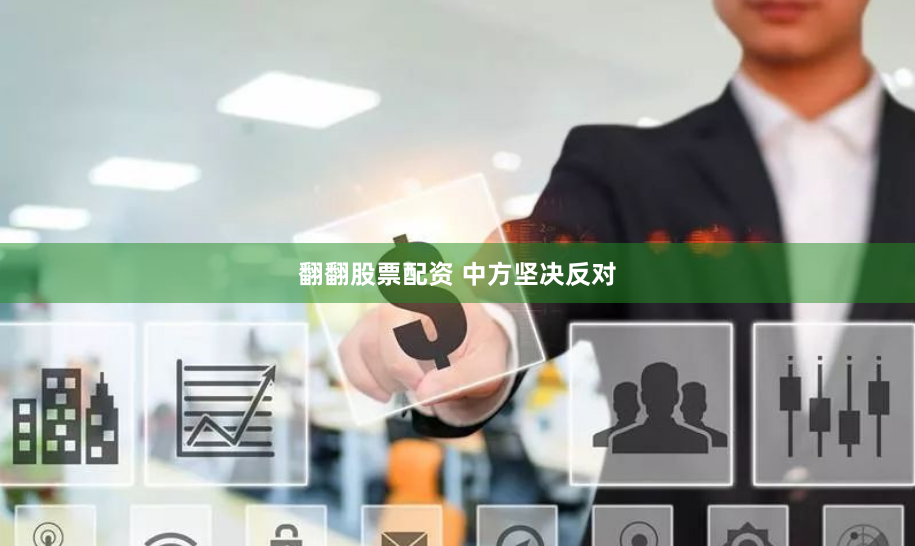 翻翻股票配资 中方坚决反对