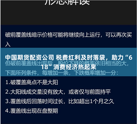 中国期货配资公司 税费红利及时落袋，助力“618”消费经济热起来