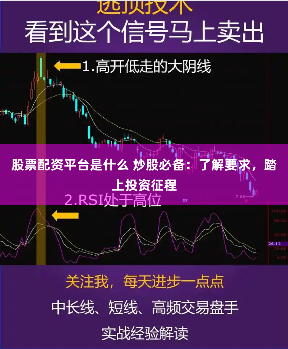 股票配资平台是什么 炒股必备：了解要求，踏上投资征程