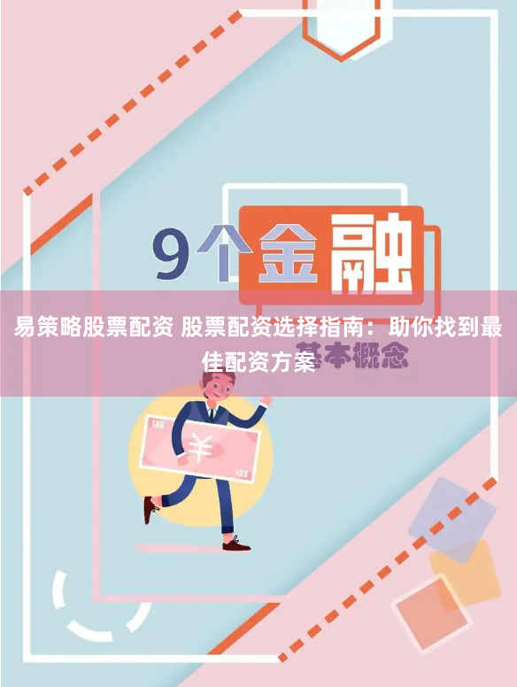 易策略股票配资 股票配资选择指南：助你找到最佳配资方案