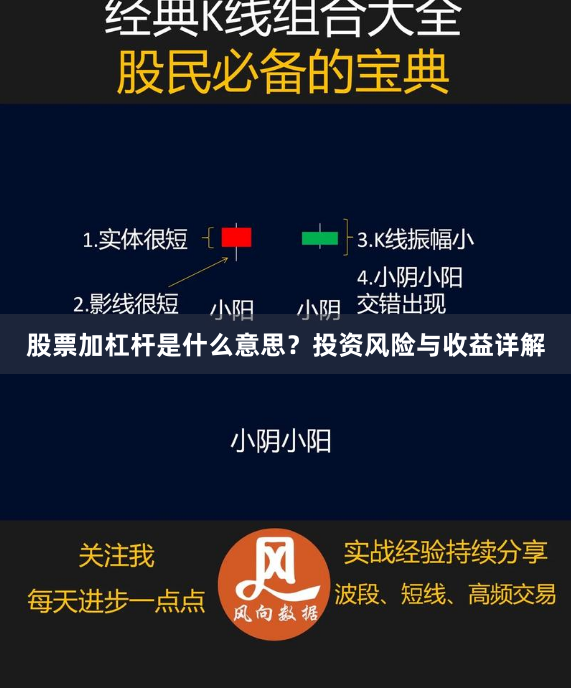 股票加杠杆是什么意思？投资风险与收益详解
