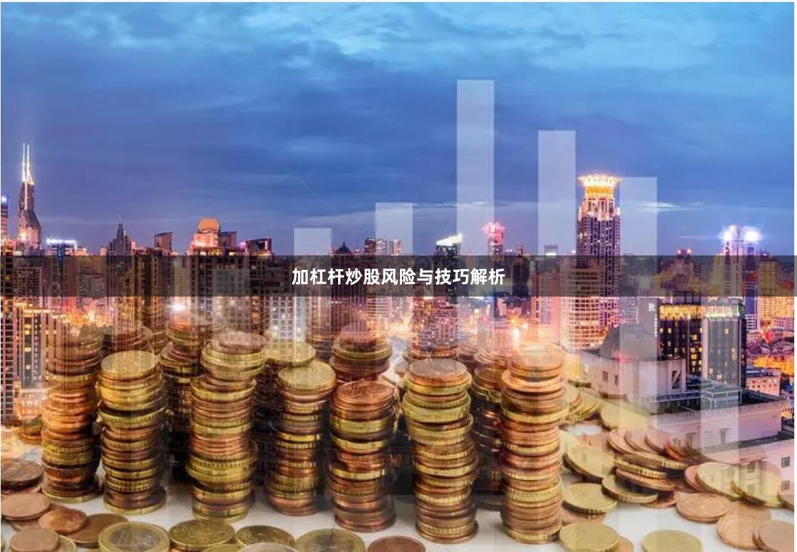 加杠杆炒股风险与技巧解析
