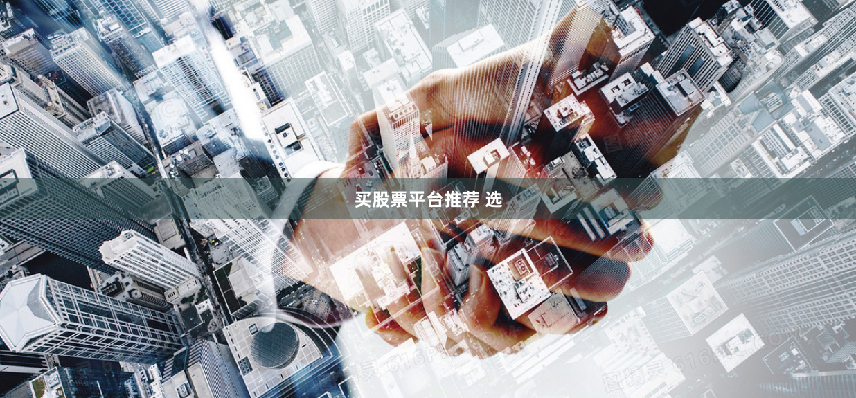 买股票平台推荐 选