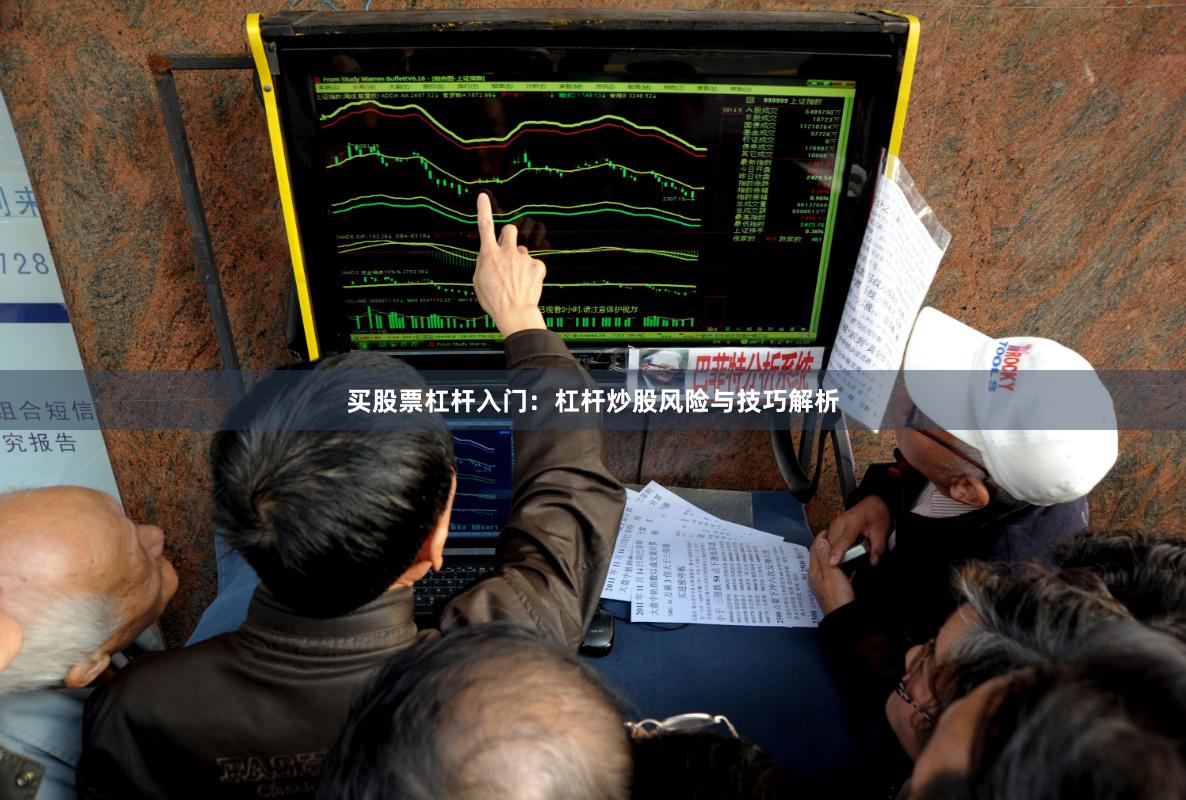 买股票杠杆入门：杠杆炒股风险与技巧解析