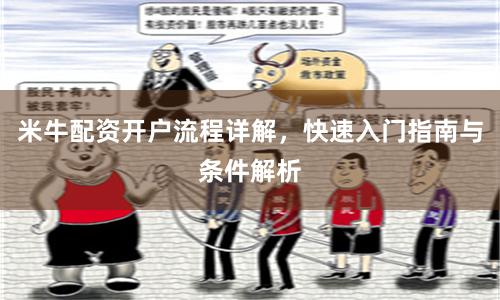 米牛配资开户流程详解，快速入门指南与条件解析