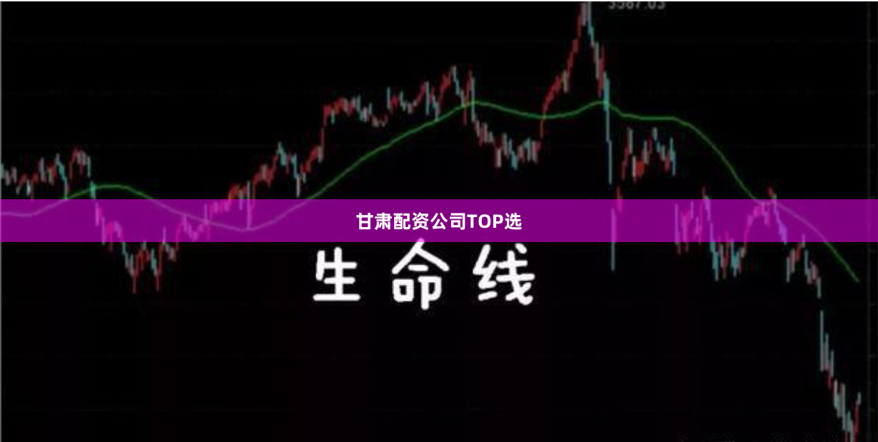 甘肃配资公司TOP选