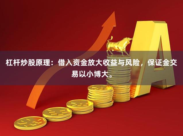 杠杆炒股原理：借入资金放大收益与风险，保证金交易以小博大。