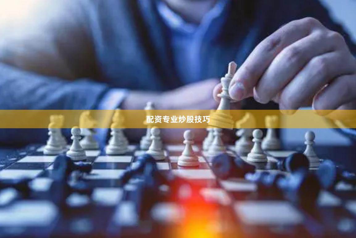 配资专业炒股技巧