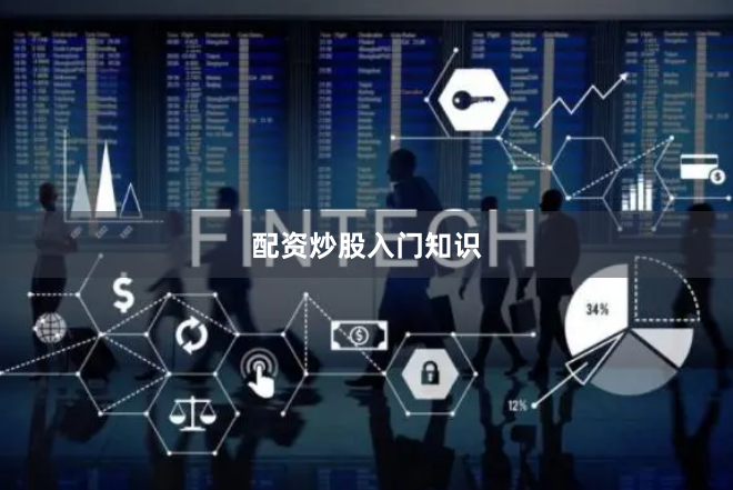 配资炒股入门知识