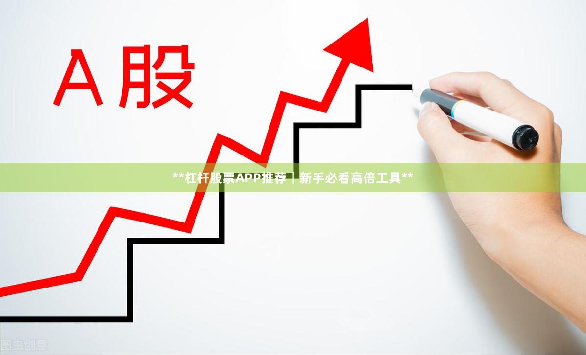 **杠杆股票APP推荐｜新手必看高倍工具**