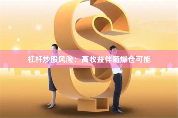 杠杆炒股风险：高收益伴随爆仓可能