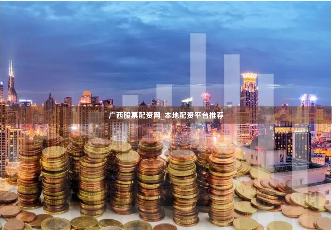 广西股票配资网_本地配资平台推荐