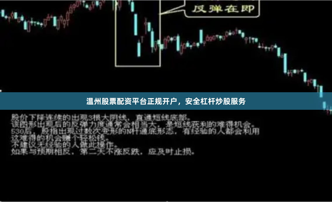 温州股票配资平台正规开户，安全杠杆炒股服务