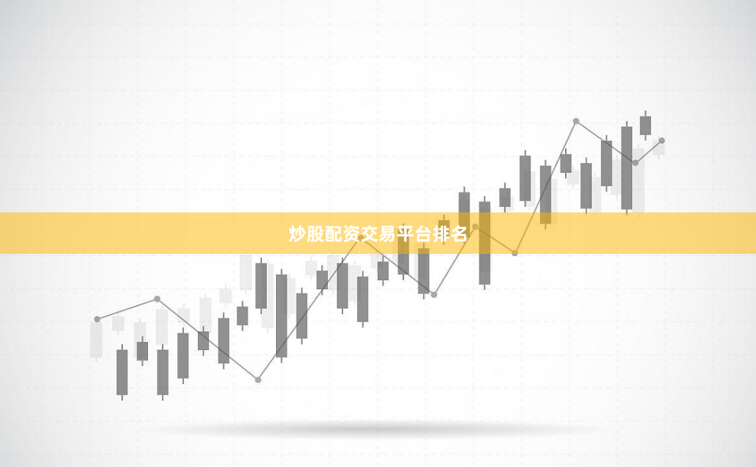 炒股配资交易平台排名