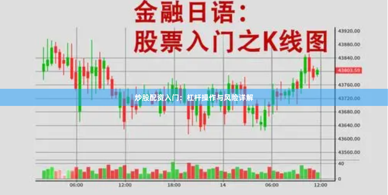 炒股配资入门：杠杆操作与风险详解