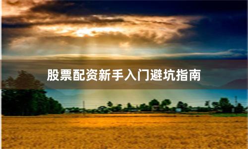股票配资新手入门避坑指南